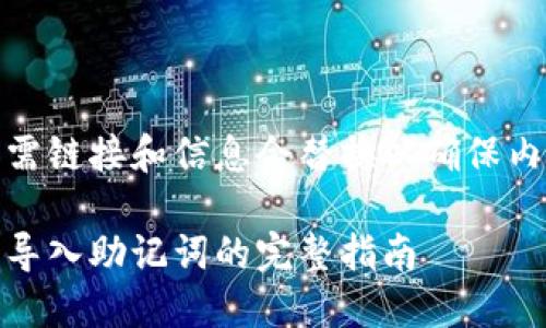 自己中所需链接和信息会替换以确保内容的通顺

小狐钱包导入助记词的完整指南