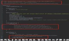 小狐钱包手机版转账指南