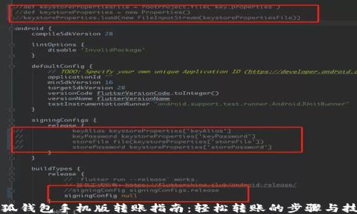 
小狐钱包手机版转账指南：轻松转账的步骤与技巧