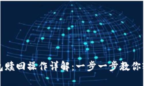 小狐钱包赎回操作详解：一步一步教你轻松赎回