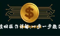 小狐钱包赎回操作详解：