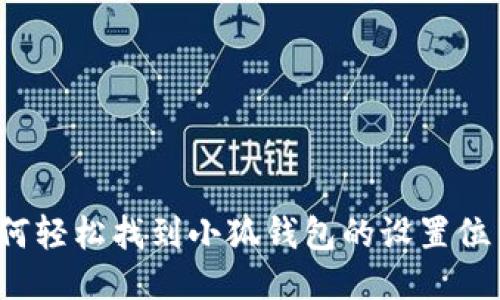 如何轻松找到小狐钱包的设置位置？