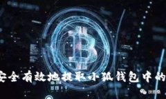 如何安全有效地提取小狐