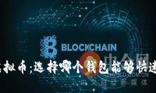 投资虚拟币：选择哪个钱包能够快速赚钱？