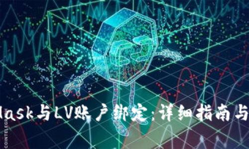 如何将MetaMask与LV账户绑定：详细指南与常见问题解答