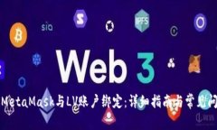 如何将MetaMask与LV账户绑定