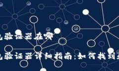 小狐钱包验证器在哪小狐