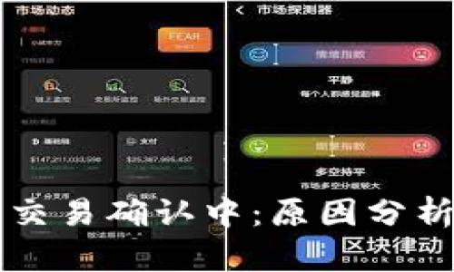 以太坊钱包交易确认中：原因分析及解决方案