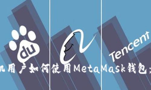 Apple手机用户如何使用MetaMask钱包：全面指南