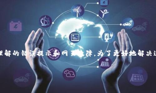 在面对MetaMask无法访问的问题时，我们常常遇到各种难以理解的错误提示和网页故障。为了更好地解决这个问题，我们可以综合考虑技术、平台及用户行为等多个方面。

### 
解决MetaMask无法访问的常见问题及解决方案