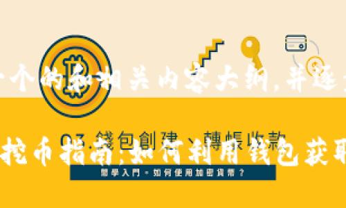 好的，我将为您设计一个的和相关内容大纲，并逐步回答您提出的问题。

### 比特币钱包中挖币指南：如何利用钱包获取比特币