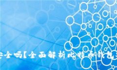 比特币钱包联网安全吗？