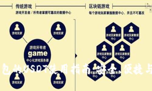 IM钱包的USDT使用指南：安全、便捷与收益