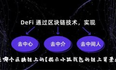 小狐钱包是哪个区块链上