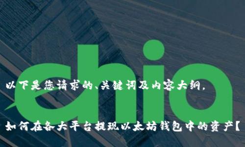 以下是您请求的、关键词及内容大纲。

  
如何在各大平台提现以太坊钱包中的资产？