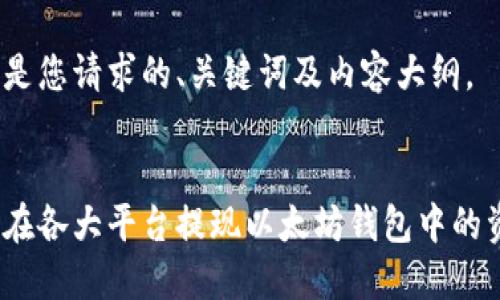 以下是您请求的、关键词及内容大纲。

  
如何在各大平台提现以太坊钱包中的资产？