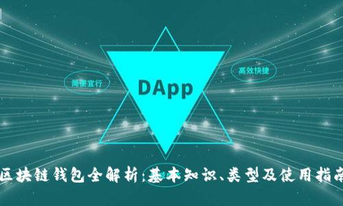 区块链钱包全解析：基本知识、类型及使用指南