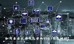 如何查看火币钱包中的U