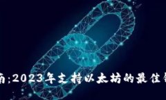 最全指南：2023年支持以太