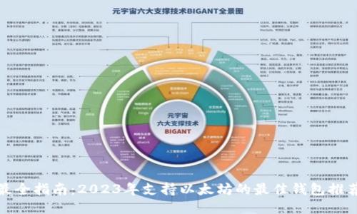 最全指南：2023年支持以太坊的最佳钱包推荐