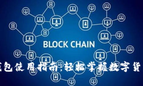 小狐钱包使用指南：轻松掌握数字货币管理