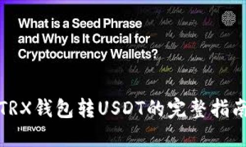 TRX钱包转USDT的完整指南