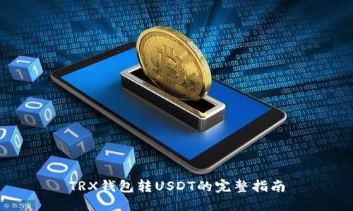 TRX钱包转USDT的完整指南