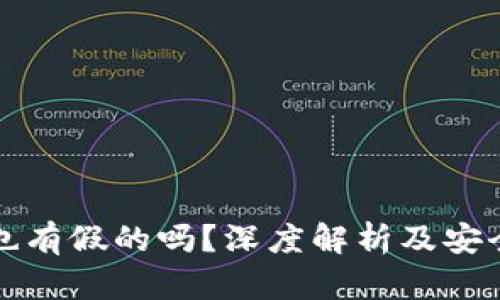 小狐钱包也有假的吗？深度解析及安全使用指南