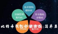 如何制作比特币钱包余额