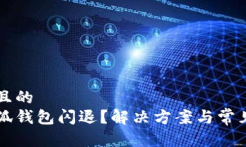 思考一个且的  
为什么小狐钱包闪退？解决方案与常见问题解析