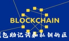   小狐钱包助记词和私钥的