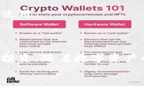 
  如何将比特币钱包中的比特币转移到火币网的详细指南 / 
 guanjianci 比特币, 火币网, 数字货币交易, 钱包转账 /guanjianci 
```

## 内容主体大纲

### 一、引言
1. 比特币的流行与钱包的使用
2. 火币网简介与其市场地位
3. 文章目的与结构

### 二、比特币钱包基础知识
1. 什么是比特币钱包？
2. 比特币钱包的类型：热钱包与冷钱包
3. 如何选择适合自己的比特币钱包

### 三、火币网基础知识
1. 什么是火币网？
2. 火币网的注册与验证流程
3. 火币网的功能与服务

### 四、比特币转移的准备步骤
1. 确认比特币的余额
2. 获取火币网的充值地址
3. 了解转账费用与时间

### 五、如何将比特币从钱包转移到火币网
1. 登录比特币钱包
2. 输入转账信息
3. 发送比特币到火币网
4. 确认交易状态

### 六、转账后如何在火币网处理比特币
1. 查看比特币到账情况
2. 如何进行交易或兑换
3. 安全注意事项

### 七、常见问题及解决方案
1. 为什么转账后比特币没有及时到账？
2. 如何确保转账安全？
3. 火币网的充值限额与费用？
4. 如果转账错误如何处理？
5. 转账失败的原因及解决方案
6. 火币网的其他功能与使用技巧

### 八、总结
1. 重申比特币转账的重要性
2. 鼓励用户进行安全、合理的数字资产管理

---

## 正文内容

### 一、引言

比特币作为一种全球流通的数字货币，近年来受到了越来越多人的关注。不少用户希望通过比特币投资获得收益，这也促使了比特币钱包和交易平台的蓬勃发展。在众多交易平台中，火币网以其高效的交易和丰富的功能成为了许多投资者的首选。

本文将详细介绍如何将比特币从个人钱包成功转移到火币网，并提供相关的注意事项和常见问题的解答。希望通过这篇文章，用户能够顺利完成转账，并在火币网上进行有效的交易。

### 二、比特币钱包基础知识

#### 1. 什么是比特币钱包？

比特币钱包是用于存储、接收和发送比特币的工具。它并不是实体钱包，而是一种软件程序，用户通过它管理自己的比特币资产。

#### 2. 比特币钱包的类型：热钱包与冷钱包

比特币钱包主要分为热钱包和冷钱包：
热钱包是指在线钱包，用户可以随时随地通过网络访问，非常方便，但相对也较为安全性差；而冷钱包则是指脱机钱包，通常以硬件的形式存在，更安全，但使用上相对不便。

#### 3. 如何选择适合自己的比特币钱包

选择比特币钱包时，用户应综合考虑安全性、使用方便性、支持币种等因素。每种类型的钱包都有其优缺点，用户可根据自身需求选择。

### 三、火币网基础知识

#### 1. 什么是火币网？

火币网成立于2013年，是全球领先的数字资产交易平台之一，提供包括比特币、以太坊等多种数字货币的交易服务。

#### 2. 火币网的注册与验证流程

在使用火币网进行比特币交易之前，用户需要完成注册和身份验证。注册过程相对简单，只需提供邮箱和设置密码，验证则需要上传身份证件等信息以确保账户的安全性。

#### 3. 火币网的功能与服务

火币网除了提供基本的交易功能外，还提供法币交易、合约交易、币币交易等丰富的功能，用户可以根据自己的需求选择合适的交易模式。

### 四、比特币转移的准备步骤

#### 1. 确认比特币的余额

在进行转账之前，用户需要登录自己的比特币钱包，确认自己账户中的比特币余额，以确保有足够的资产进行转账。

#### 2. 获取火币网的充值地址

用户需要登录火币网，找到比特币的充值选项，系统会生成一个独特的充值地址。将此地址复制下来以备后续转账使用。

#### 3. 了解转账费用与时间

在转账之前，用户还需了解可能涉及的交易费用以及转账完成的时间。通常来说，转账到账时间与网络拥堵程度有关，用户需耐心等待。

### 五、如何将比特币从钱包转移到火币网

#### 1. 登录比特币钱包

首先，用户需要登录自己的比特币钱包，确保信息的安全性。

#### 2. 输入转账信息

在钱包界面中，用户需找到“发送”或“转账”功能。输入火币网的充值地址和需要转账的比特币数量。

#### 3. 发送比特币到火币网

确认所有信息无误后，用户可以点击“发送”按钮，完成比特币的转账。此时，系统会要求用户输入交易密码或进行二次验证以确保安全。

#### 4. 确认交易状态

转账完成后，用户可以重新登录火币网查看自己的比特币到账情况，通常在几分钟内就可以确认到账。

### 六、转账后如何在火币网处理比特币

#### 1. 查看比特币到账情况

登录火币网后，用户可以前往资产页面查看比特币是否到账，确保转账成功。

#### 2. 如何进行交易或兑换

一旦比特币到账，用户可以选择进行交易或其他操作。通过火币网的界面，用户可以轻松地进行买入或卖出操作。

#### 3. 安全注意事项

处理数字货币时，用户需时刻关注账户的安全，定期修改密码和启用双重验证功能，确保资产安全。

### 七、常见问题及解决方案

#### 1. 为什么转账后比特币没有及时到账？

出现这种情况通常是因为网络拥堵、手续费设置过低或其他技术问题，用户应耐心等待，并可以联系火币网客服进行咨询。

#### 2. 如何确保转账安全？

在进行转账前，用户应确保其使用的设备没有病毒，使用正规的网络，避免在公共WiFi下进行交易，保障自己的账户安全。

#### 3. 火币网的充值限额与费用？

火币网对每笔转账都有一定的费用和充值限额，不同的币种可能存在不同的规则，用户在转账时需提前了解并遵守相关规定。

#### 4. 如果转账错误如何处理？

一旦发现转账信息填写错误，用户应第一时间联系火币网客服，说明情况，争取进行挽救处理，但请注意，成功的可能性较低。

#### 5. 转账失败的原因及解决方案

转账失败的常见原因可能包括网络问题、手续费不足、钱包信息错误等，用户需仔细检查后重新进行转账过程。

#### 6. 火币网的其他功能与使用技巧

除了基本的充值和交易功能，火币网还提供了更复杂的合约交易和理财产品，用户可以根据自己的投资需求选择使用。

### 八、总结

通过本文的详细介绍，相信用户能够顺利地将比特币从钱包转移到火币网上，利用这个平台进行有效的数字货币投资。随着数字资产的不断发展，用户也应保持对市场的敏感度，合理管理自己的资产。 

在后续的投资过程中，用户最好随时回顾本文内容，以便在需要时快速找到解决方案。