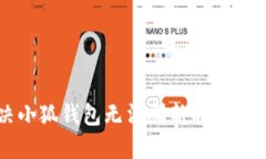 解决小狐钱包无法刷新的