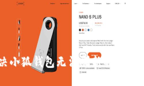 解决小狐钱包无法刷新的实用指南