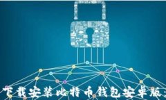 如何安全下载安装比特币