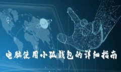 电脑使用小狐钱包的详细