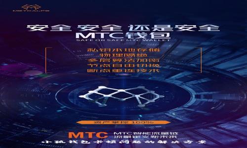 小狐钱包卡顿问题的解决方案