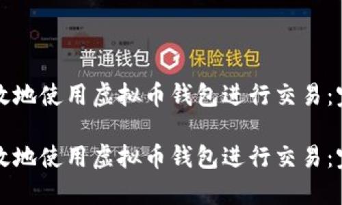 如何有效地使用虚拟币钱包进行交易：完整指南

如何有效地使用虚拟币钱包进行交易：完整指南