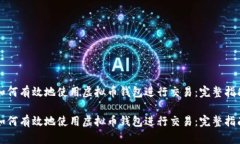 如何有效地使用虚拟币钱