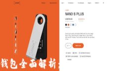 区块链钱包全面解析：安
