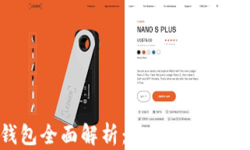 
区块链钱包全面解析：安全、种类与使用指南