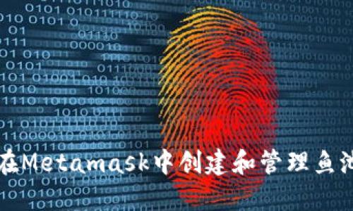 如何在Metamask中创建和管理鱼池资产