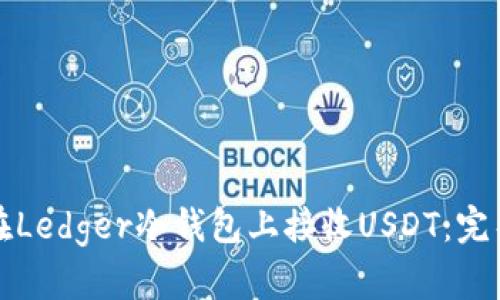 如何在Ledger冷钱包上接收USDT：完整指南
