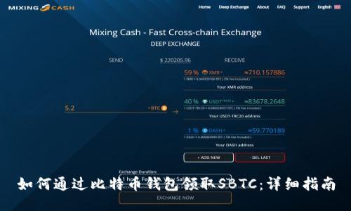 如何通过比特币钱包领取SBTC：详细指南