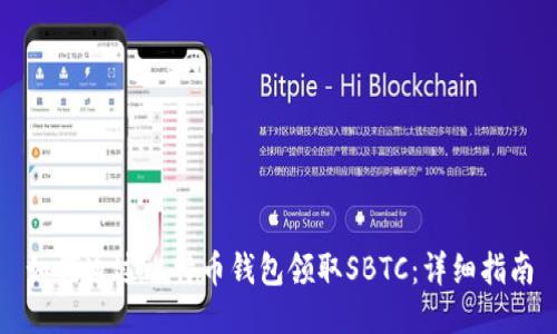 如何通过比特币钱包领取SBTC：详细指南