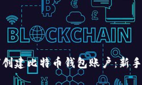 如何创建比特币钱包账户：新手指南