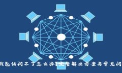  小狐钱包访问不了怎么办