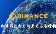 虚拟币钱包标志的意义与