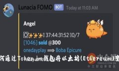 如何通过Token.im钱包将以太