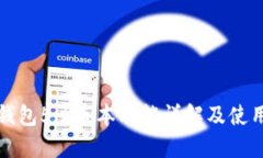 小狐钱包5.6版本功能详解